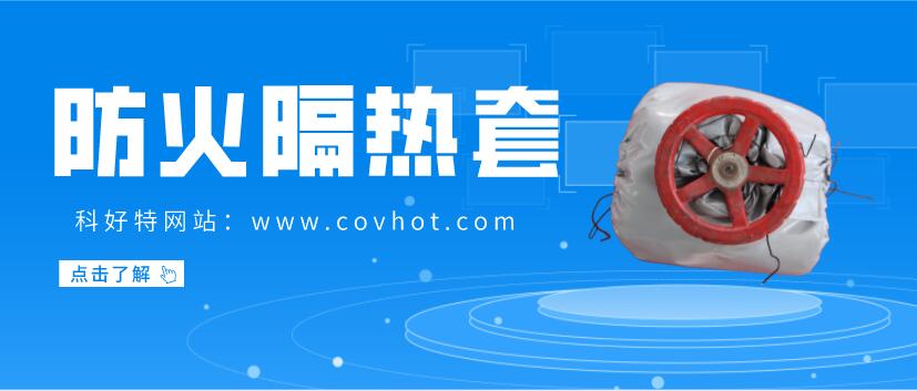 防火<a href=http://www.freefrog.cn/e/tags/?tagname=%E9%98%80%E9%97%A8%E4%BF%9D%E6%B8%A9%E5%A5%97 target=_blank class=infotextkey><a href=http://www.freefrog.cn/e/tags/?tagname=%E9%98%80%E9%97%A8%E4%BF%9D%E6%B8%A9 target=_blank class=infotextkey>閥門保溫</a>套</a>