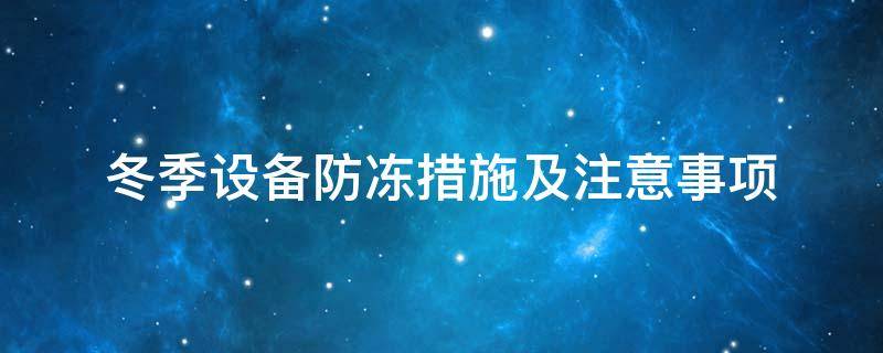 設(shè)備防凍<a href=http://www.freefrog.cn/e/tags/?tagname=%E4%BF%9D%E6%B8%A9%E5%A5%97 target=_blank class=infotextkey>保溫套</a>