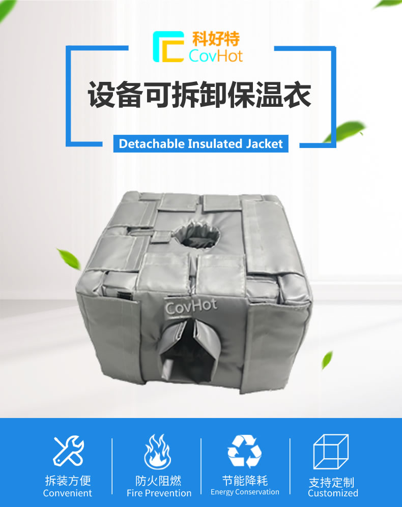 可拆卸<a href=http://www.freefrog.cn/e/tags/?tagname=%E5%8F%8D%E5%BA%94%E9%87%9C%E4%BF%9D%E6%B8%A9 target=_blank class=infotextkey>反應釜保溫</a>套