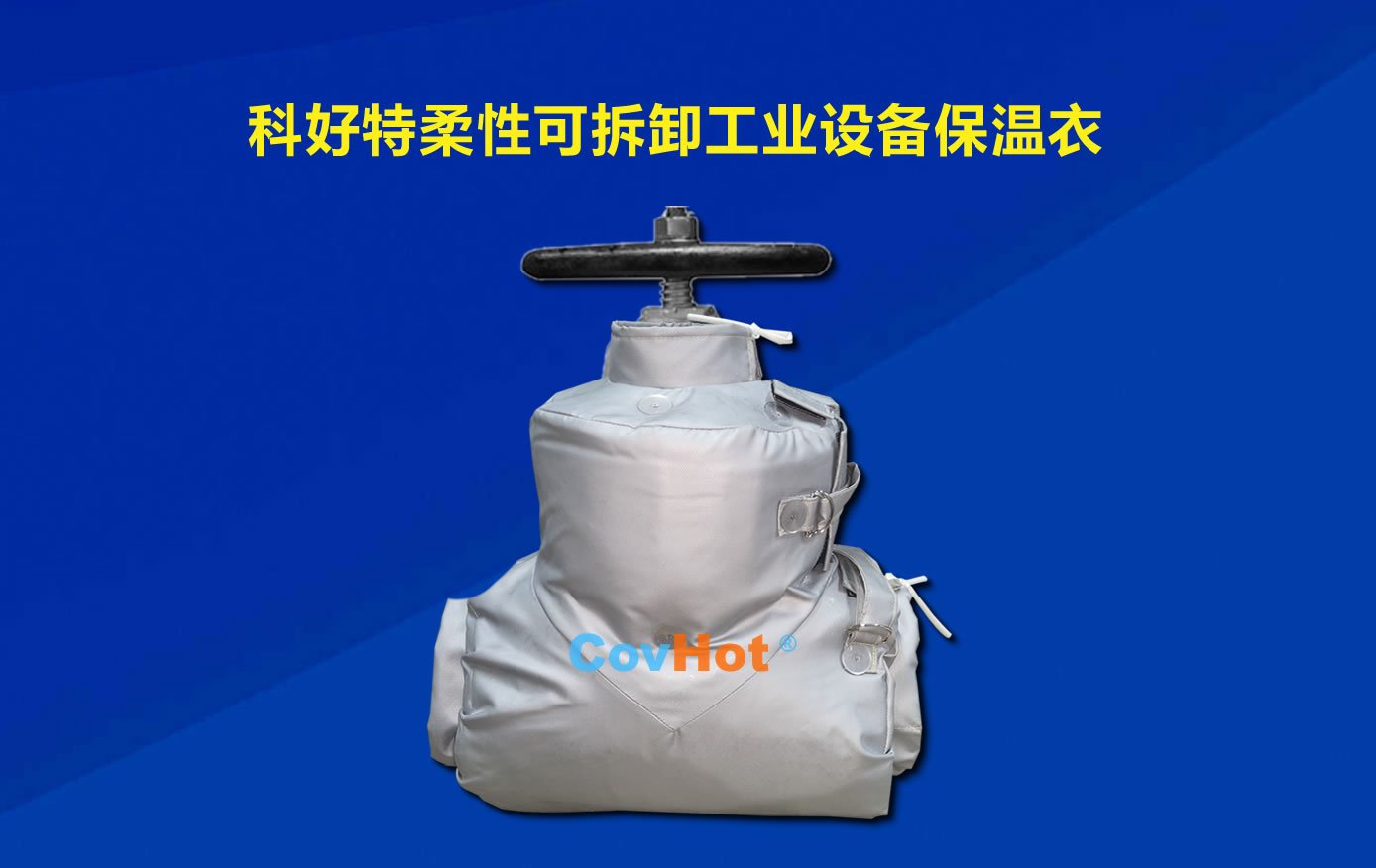 <a href=http://www.freefrog.cn/e/tags/?tagname=%E5%8F%AF%E6%8B%86%E5%8D%B8%E4%BF%9D%E6%B8%A9 target=_blank class=infotextkey>可拆卸保溫</a>，化工廠保溫